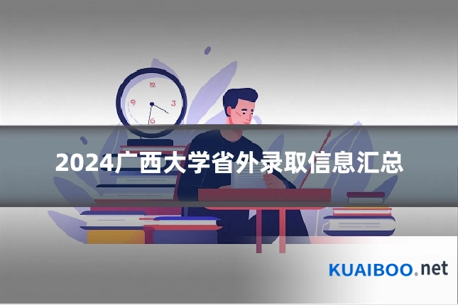 2024广西大学省外录取信息汇总