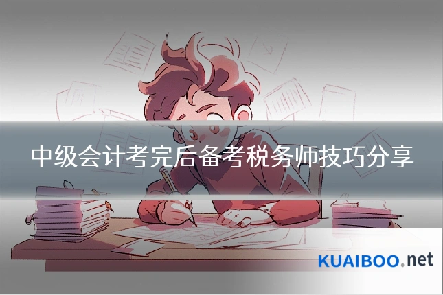 中级会计考完后备考税务师技巧分享