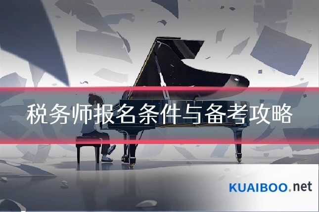 税务师报名条件与备考攻略
