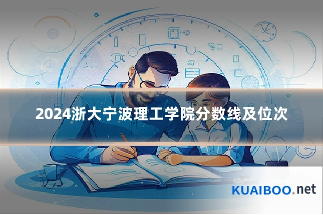 2024浙大宁波理工学院分数线及位次