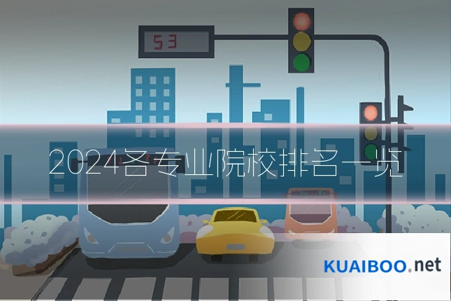 2024各专业院校排名一览
