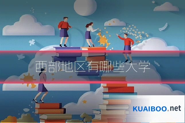 西部地区有哪些大学
