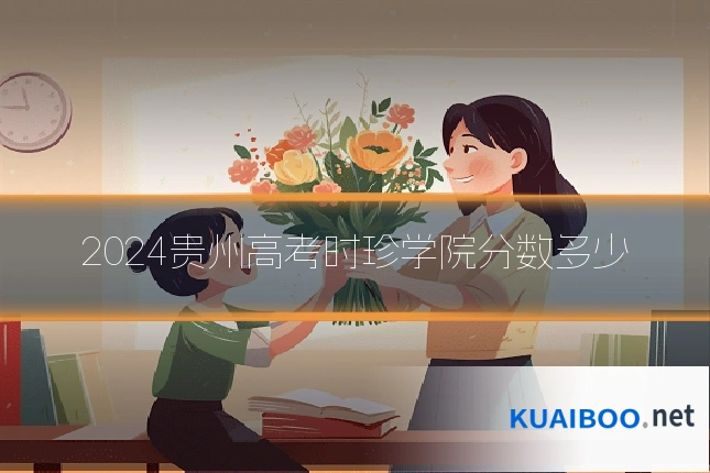 2024贵州高考时珍学院分数多少