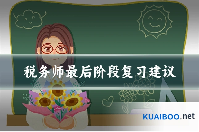 税务师最后阶段复习建议