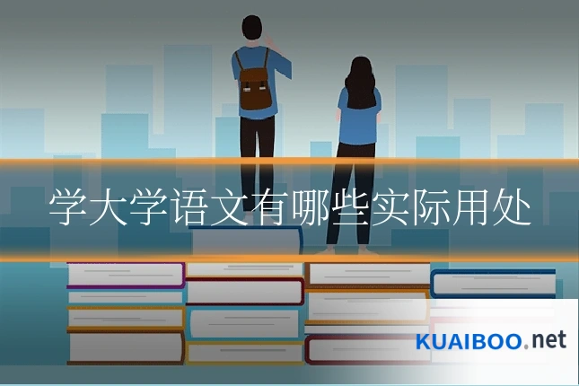 学大学语文有哪些实际用处