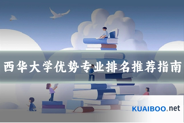 西华大学优势专业排名推荐指南