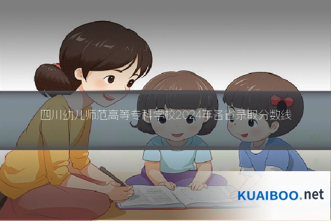 四川幼儿师范高等专科学校2024年各省录取分数线