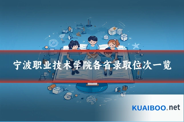 宁波职业技术学院各省录取位次一览