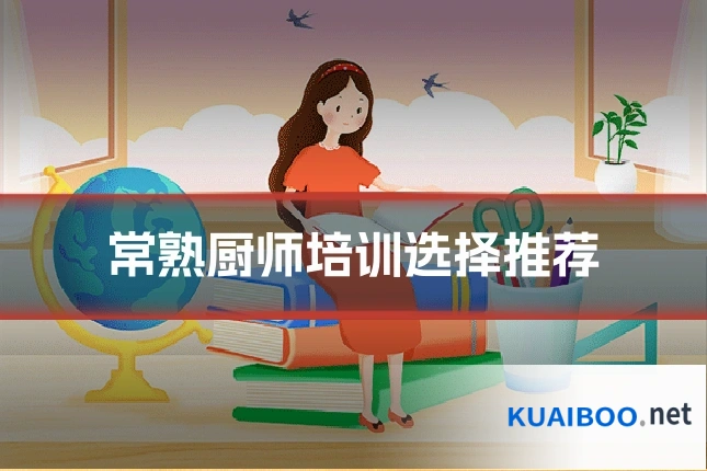 常熟厨师培训选择推荐