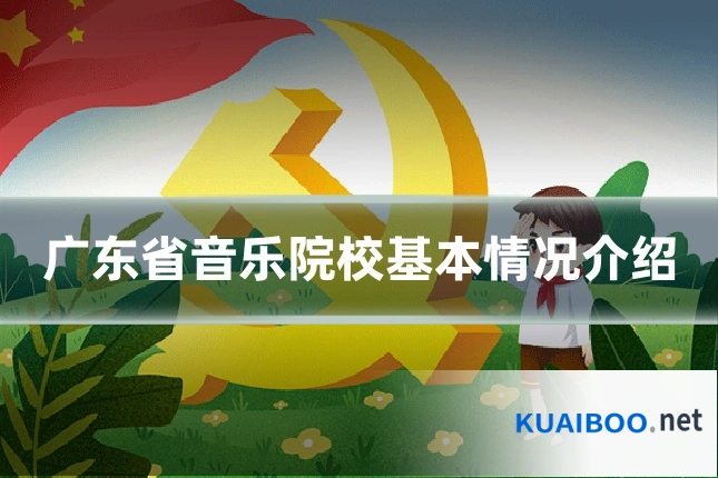 广东省音乐院校基本情况介绍