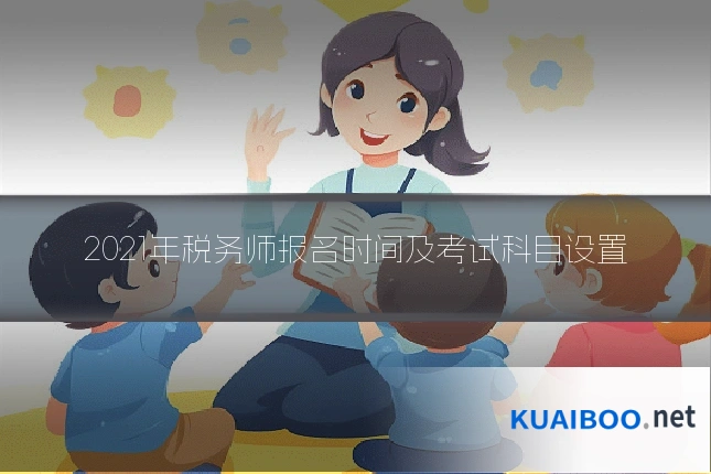2021年税务师报名时间及考试科目设置