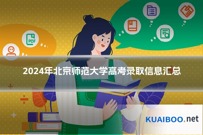 2024年北京师范大学高考录取信息汇总
