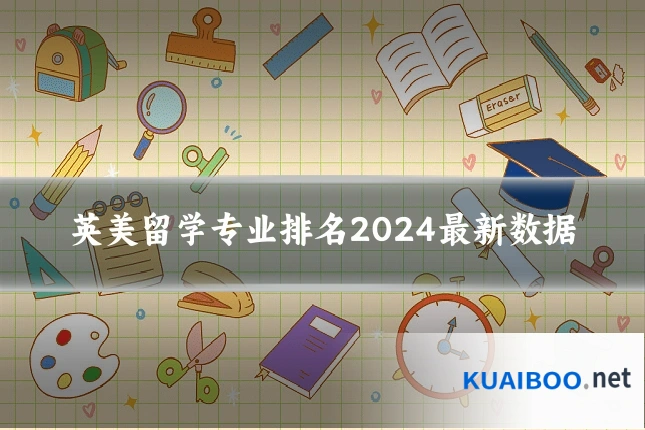 英美留学专业排名2024最新数据
