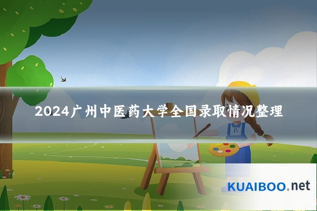 2024广州中医药大学全国录取情况整理