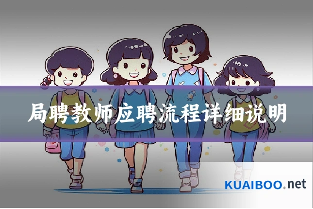 局聘教师应聘流程详细说明