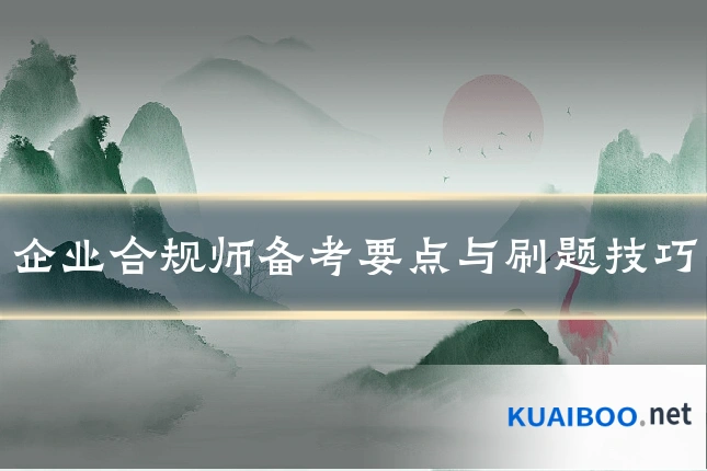 企业合规师备考要点与刷题技巧