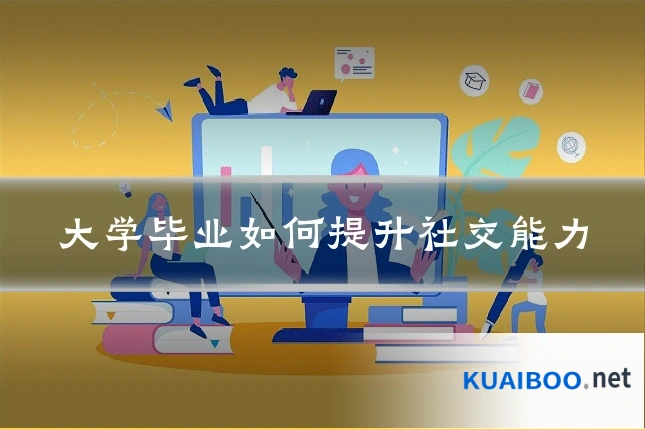 大学毕业如何提升社交能力