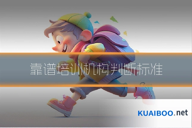 靠谱培训机构判断标准
