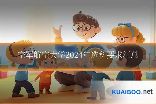 空军航空大学2024年选科要求汇总
