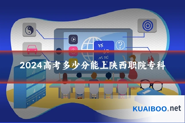 2024高考多少分能上陕西职院专科