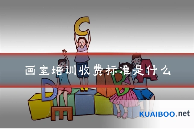 画室培训收费标准是什么