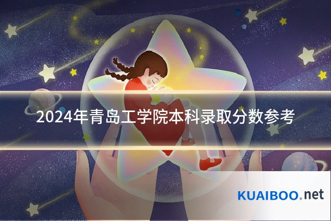2024年青岛工学院本科录取分数参考