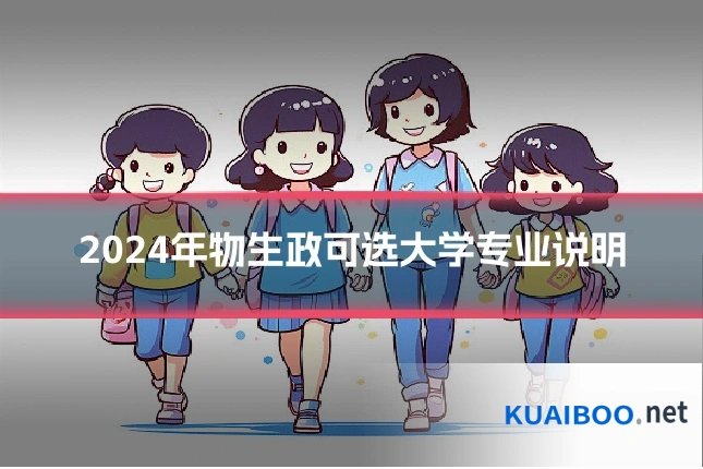 2024年物生政可选大学专业说明