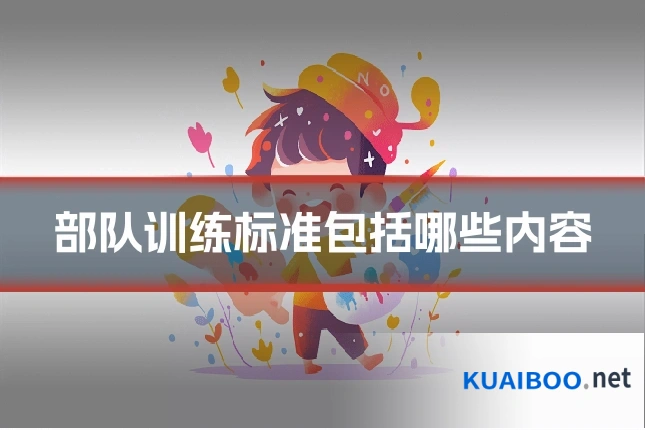 部队训练标准包括哪些内容