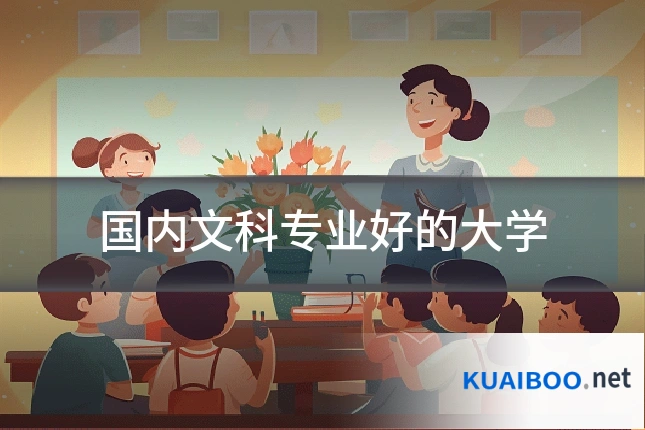 国内文科专业好的大学