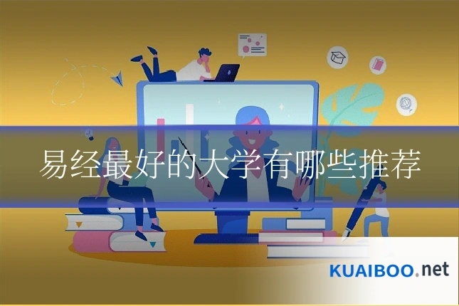 易经最好的大学有哪些推荐