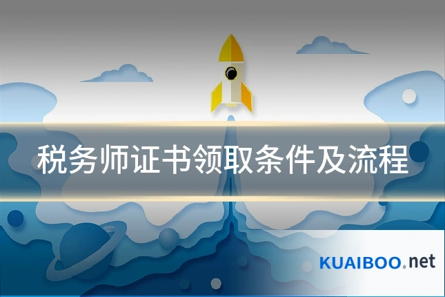 税务师证书领取条件及流程