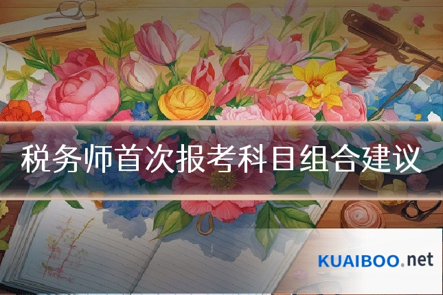 税务师首次报考科目组合建议