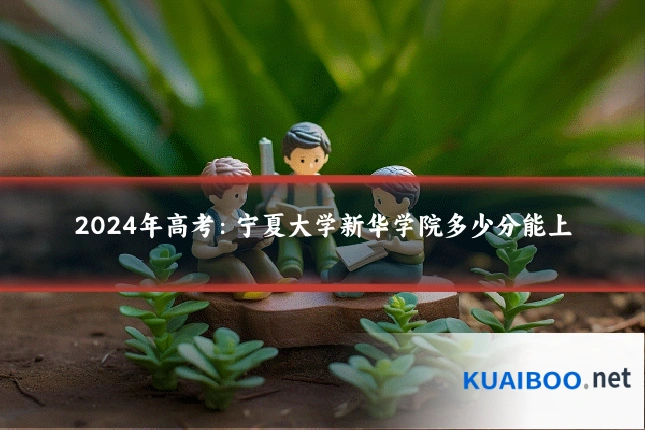 2024年高考:宁夏大学新华学院多少分能上
