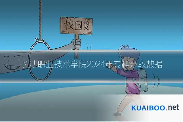 长沙职业技术学院2024年专科录取数据