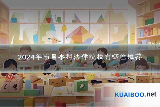 2024年南昌本科法律院校有哪些推荐