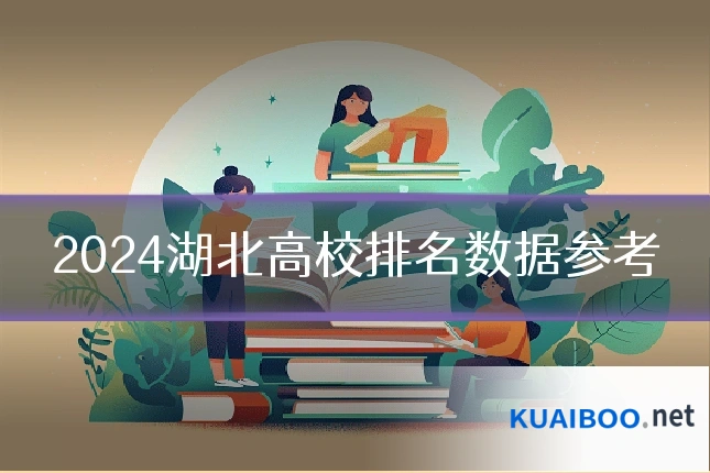 2024湖北高校排名数据参考