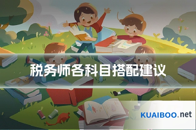 税务师各科目搭配建议