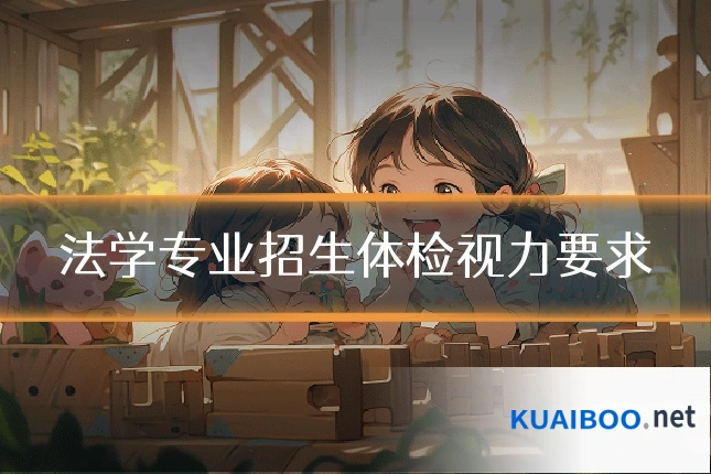 法学专业招生体检视力要求