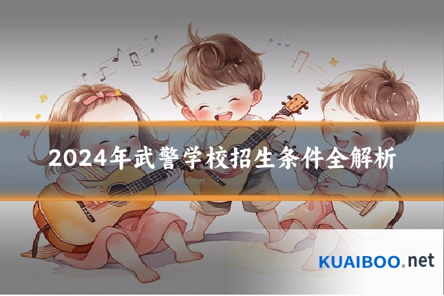 2024年武警学校招生条件全解析