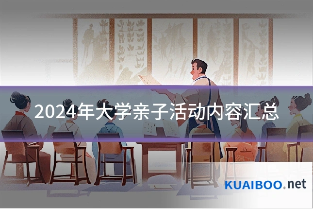 2024年大学亲子活动内容汇总