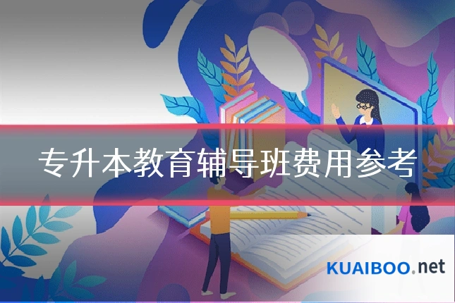 专升本教育辅导班费用参考