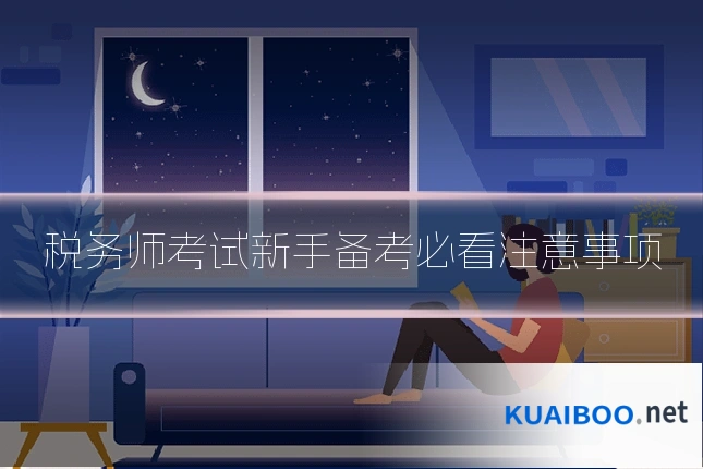 税务师考试新手备考必看注意事项
