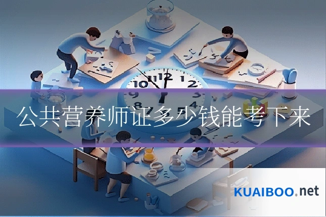 公共营养师证多少钱能考下来