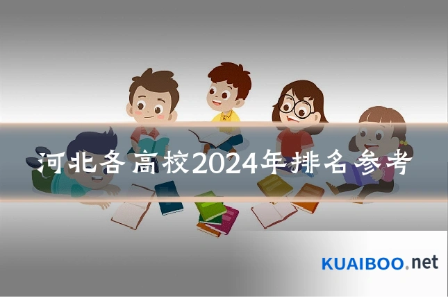 河北各高校2024年排名参考
