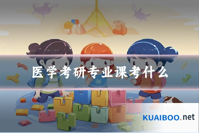 医学考研专业课考什么