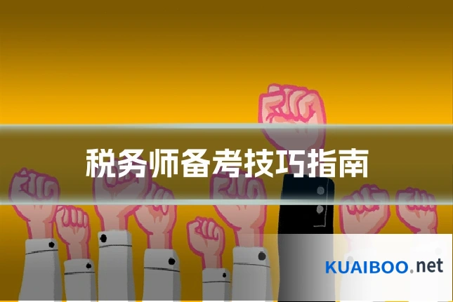 税务师备考技巧指南