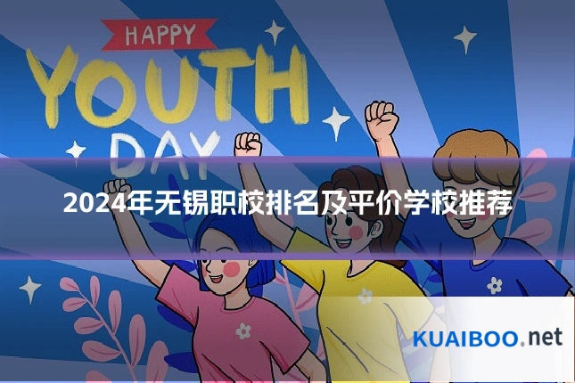 2024年无锡职校排名及平价学校推荐