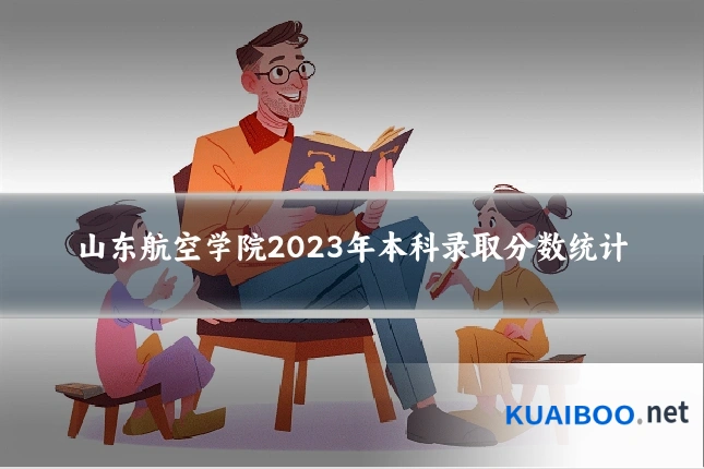 山东航空学院2023年本科录取分数统计