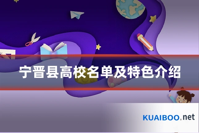 宁晋县高校名单及特色介绍