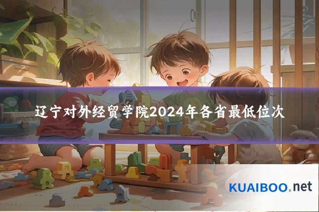辽宁对外经贸学院2024年各省最低位次
